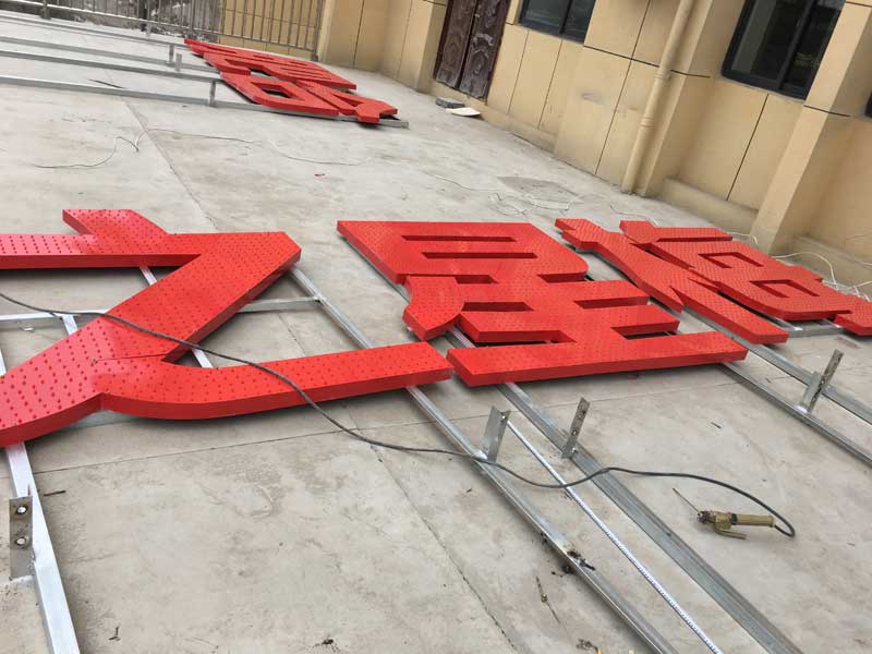 包河区楼顶大字制作公司排名